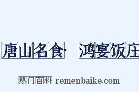 唐山名食·鸿宴饭庄是什么意思的图片